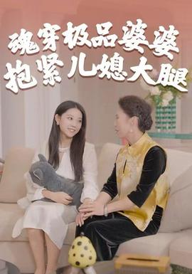 魂穿極品婆婆，抱緊兒媳大腿(全集)