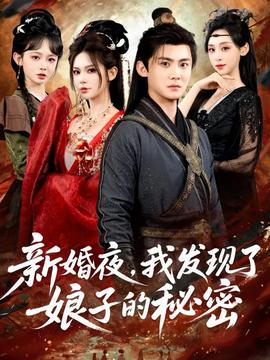 新婚夜，我發(fā)現(xiàn)了娘子的秘密(全集)