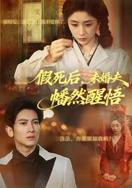 假死后，未婚夫幡然醒悟(全集)