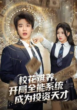 校花難養(yǎng)，開局全能系統(tǒng)成為投資天才(全集)