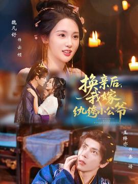 換親后，我嫁紈绔小公爺(全集)