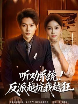聽勸系統(tǒng)！反派越坑我越狂(全集)