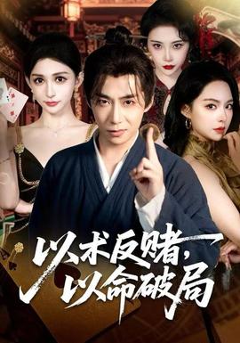 以術(shù)反賭，以命破局(全集)