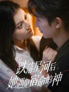 跌落星河后，她遇見宿命的神(全集)