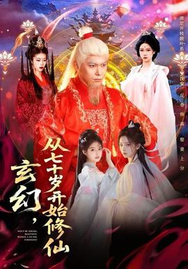 玄幻，從七十歲開始修仙(全集)