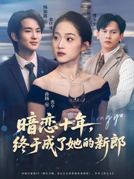 暗戀十年，終于成了她的新郎(全集)