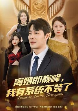 離婚即巔峰，我有系統(tǒng)不裝了(全集)