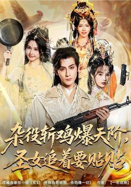 雜役斬雞爆天階，圣女追著要貼貼(全集)