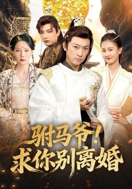 駙馬爺！求你別離婚(全集)