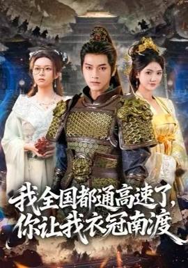 我全國(guó)都通高速了，你讓我衣冠南渡(全集)