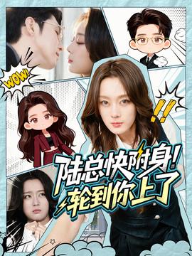 陸總快附身！輪到你上了(全集)