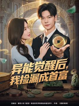 異能覺(jué)醒后，我撿漏成首富(全集)