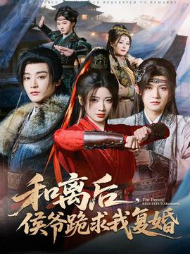 和離后，侯爺跪求我復(fù)婚(全集)