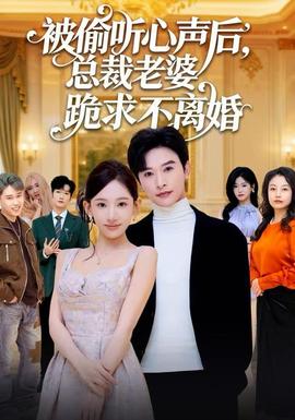 被偷聽(tīng)心聲后，總裁老婆跪求不離婚(全集)