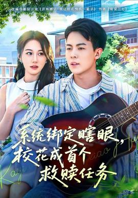 系統(tǒng)綁定瞎，眼?；ǔ墒讉€救贖任務(全集)