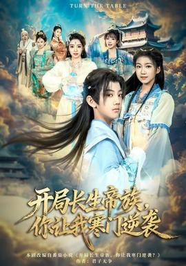 開局長(zhǎng)生帝族，你讓我寒門逆襲(全集)