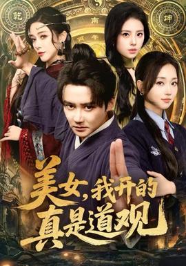 美女，我開的真是道觀(全集)