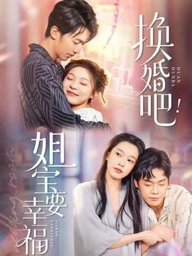 換婚吧！姐寶要幸福(全集)