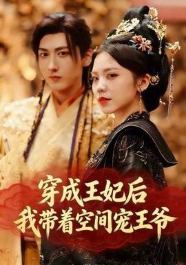 穿成王妃后，我?guī)е臻g寵王爺(全集)