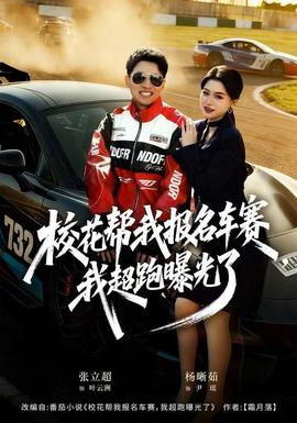 ?；◣臀覉?bào)名車賽，我超跑曝光了(全集)