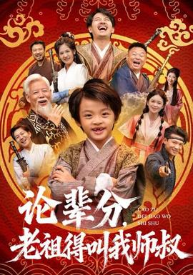 論輩分，老祖得叫我?guī)熓?全集)