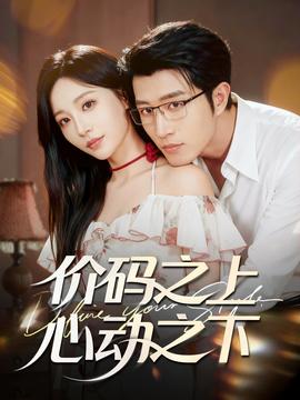價(jià)碼之上，心動(dòng)之下(全集)