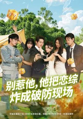 別惹他，他把戀綜炸成破防現(xiàn)場(全集)