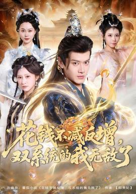花錢(qián)不減反增，雙系統(tǒng)的我無(wú)敵了(全集)