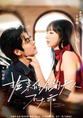 撿來的合約夫人不太乖(全集)