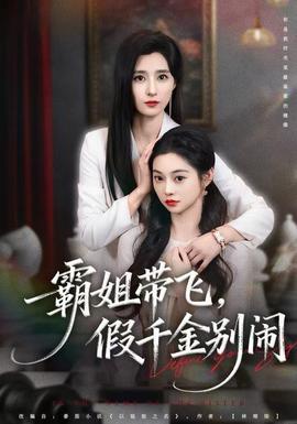 霸姐帶飛，假千金別鬧(全集)