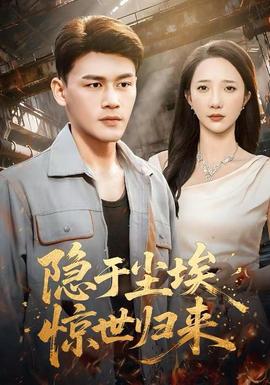 隱于塵埃，驚世歸來(lái)(全集)