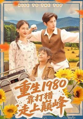 重生1980，靠打獵走上巔峰(全集)