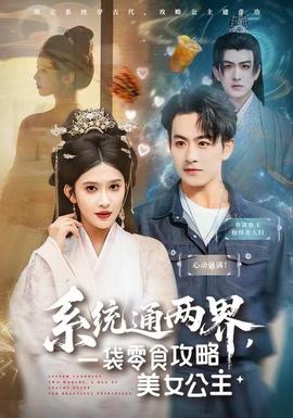 系統(tǒng)通兩界，一袋零食攻略美女公主(全集)
