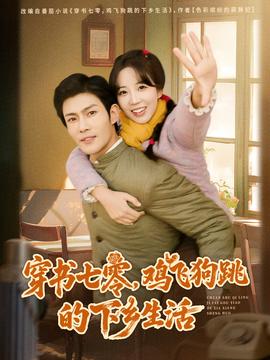 穿書七零，雞飛狗跳的下鄉(xiāng)生活(全集)