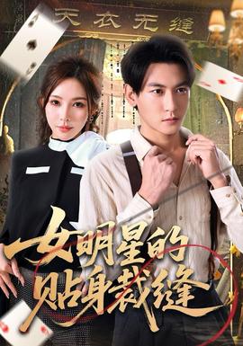 女明星的貼身裁縫(全集)