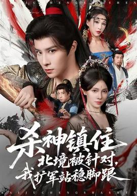 殺神鎮(zhèn)住北境被針對，我擴(kuò)軍站穩(wěn)腳跟(全集)