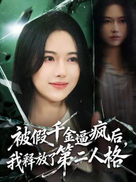 被假千金逼瘋后，我釋放了第二人格(全集)