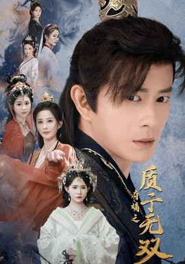 奪嫡之質(zhì)子無(wú)雙(全集)