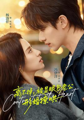 離不掉，被顯眼包老公形婚撩哄(全集)