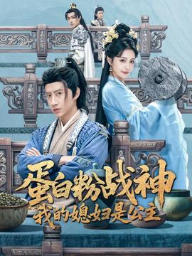 蛋白粉戰(zhàn)神，我的媳婦是公主(全集)