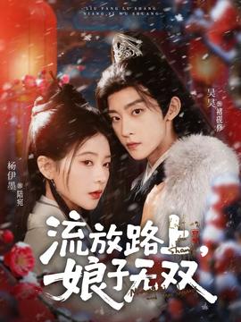 流放路上，娘子無雙(全集)
