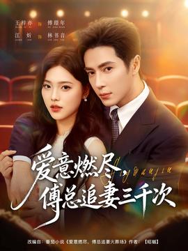 愛(ài)意燃盡，傅總追妻三千次(全集)