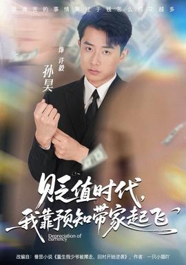 貶值時(shí)代，我靠預(yù)知帶家起飛(全集)