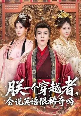 朕一個(gè)穿越者，會(huì)說英語很稀奇嗎(全集)