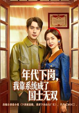 年代下崗，我靠系統(tǒng)成了國士無雙(全集)