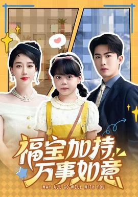 福寶加特，萬事如意(全集)