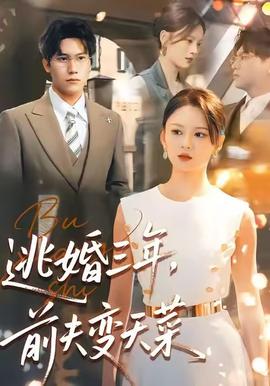 逃婚三年，前夫變天菜(全集)