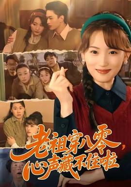 老祖穿八零，心聲藏不住啦(全集)