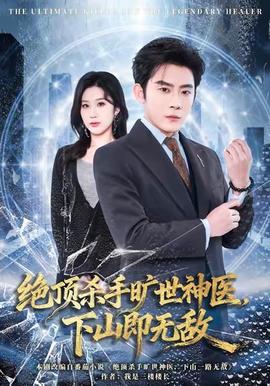 絕頂殺手曠世神醫(yī)，下山即無(wú)敵(全集)