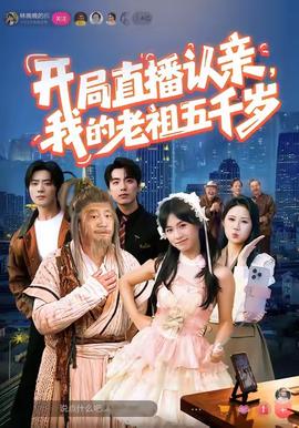 開局直播認(rèn)親，我的老祖五千歲(全集)